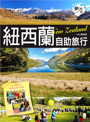 紐西蘭自助旅行 =New Zealand /