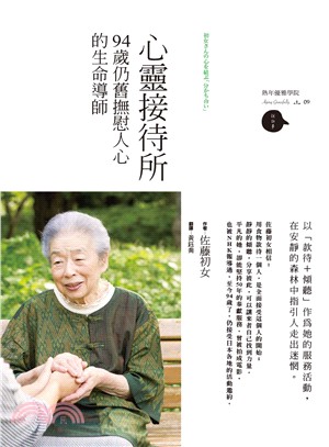 心靈接待所：94歲仍舊撫慰人心的生命導師 | 拾書所