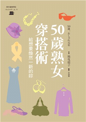 50歲熟女穿搭術：給想要煥然一新的妳