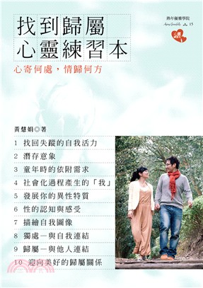 找到歸屬心靈練習本：心寄何處，情歸何方 | 拾書所