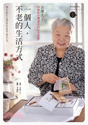 一個人,不老的生活方式 :98歲給臺灣讀者的紀念重版 /