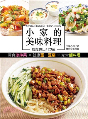 小家的美味料理：輕鬆做出123道清爽涼拌菜X健康蛋．豆腐X家常麵料理