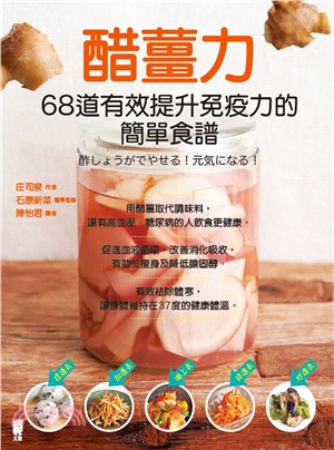 醋薑力 :68道有效提升免疫力的簡單食譜 /