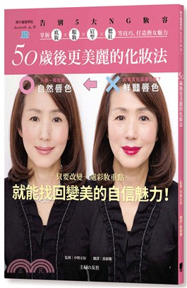 50歲後更美麗的化妝法 :告別5大NG妝容 掌握底妝 X...