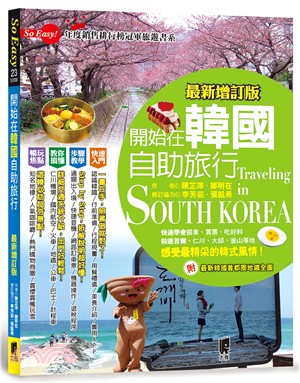 開始在韓國自助旅行 =Traveling in South Korea /