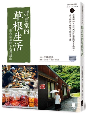 群言堂的草根生活；來自幸福鄉下石見銀山 | 拾書所