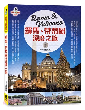 羅馬、梵蒂岡深度之旅 = Roma & Vaticano /