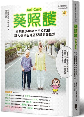 葵照護Aoi care :小規模多機能+自立支援,讓人信...