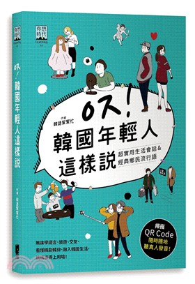 韓國年輕人這樣說：超實用生活會話＆經典鄉民流行語