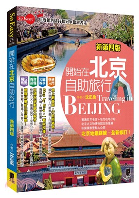 開始在北京自助旅行