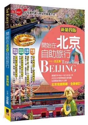 開始在北京自助旅行 =Traveling in the ...