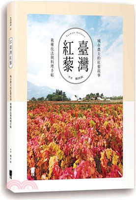 臺灣紅藜 :城市農夫的紅藜故事 栽種技法與料理手帖 = Taiwan Quinoa /