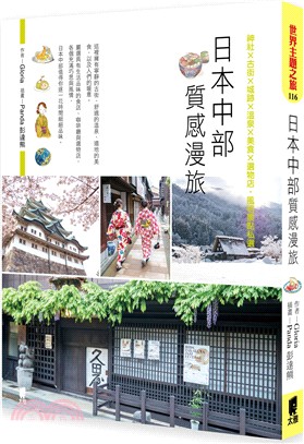 日本中部質感漫旅：神社×古街×城跡×溫泉×美食×選物店，風格景點私選 | 拾書所