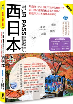 用JR PASS輕鬆玩西日本 | 拾書所