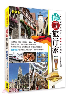 德國旅行家：10大城市自助行＋商務旅行攻略（最新版）