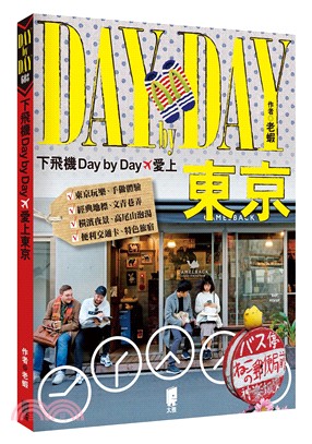 下飛機Day by Day，愛上東京 | 拾書所