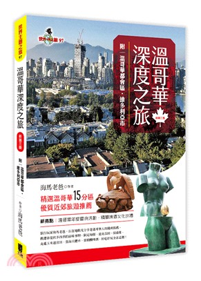 溫哥華深度之旅 :附溫哥華都會區.維多利亞市) /