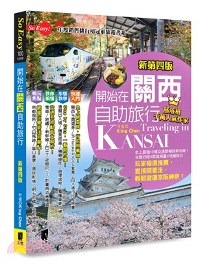 開始在關西自助旅行 =Traveling in Kansai /