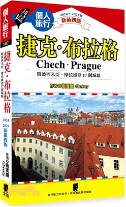 捷克．布拉格（附波希米亞、摩拉維亞17個城鎮）（2024～2025年新第四版）