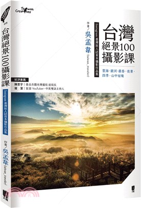 台灣絕景100攝影課：雲海、銀河、晨昏、夜景、四季、山中祕境 | 拾書所