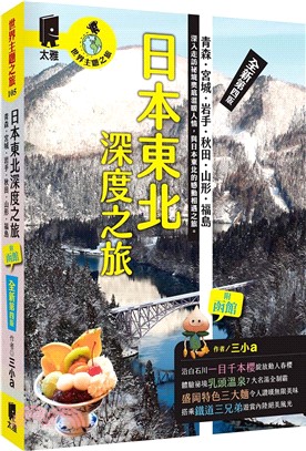 日本東北深度之旅：青森、宮城、岩手、秋田、山形、福島（全新第四版）