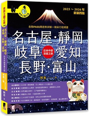 名古屋．靜岡．岐阜．愛知．長野．富山：日本中部深度之旅（2025～2026年新第四版）