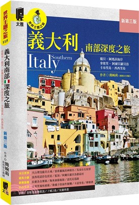 義大利南部深度之旅：拿坡里‧龐貝‧阿爾貝羅貝洛‧阿瑪菲海岸‧卡布里島‧西西里島