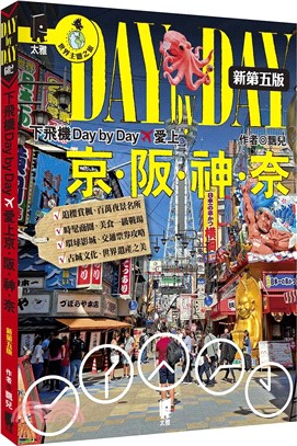 下飛機Day by Day，愛上京阪神奈