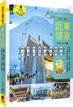 東京近郊：鎌倉、輕井澤、箱根、橫濱、富士山、日光、川越、銚子