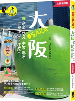 大阪：附奈良、伏見、宇治、堺市、大和郡山市、橿原市【全新增訂版】