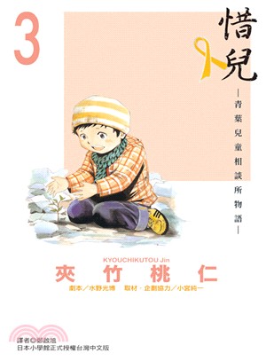 惜兒：青葉兒童相談所物語03 | 拾書所