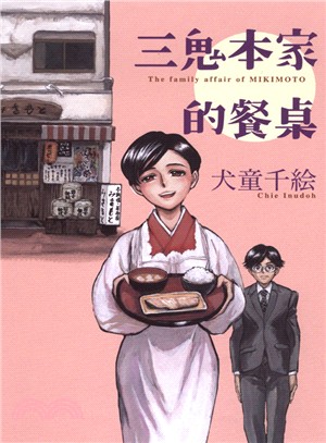 三鬼本家的餐桌 | 拾書所