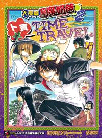 大長篇 惡魔奶爸：卜寶☆TIME TRAVEL穿越時空的魔王