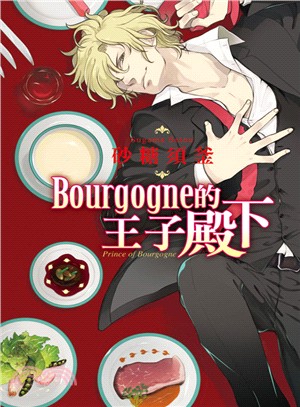 Bourgogne的王子殿下