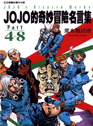 JOJO的奇妙冒險名言集Part 4～8