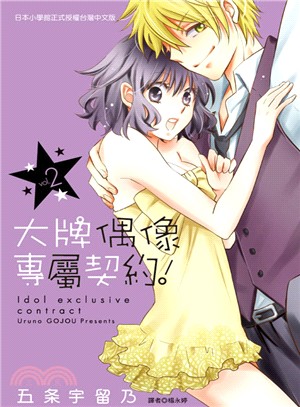 大牌偶像專屬契約！02（完） | 拾書所