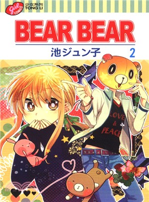 BEAR BEAR 02（完）