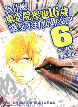 為什麼東堂院聖也16歲還交不到女朋友？06 | 拾書所