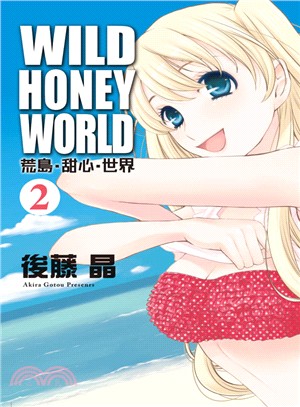 WILD‧HONEY‧WORLD荒島‧甜心‧世界02