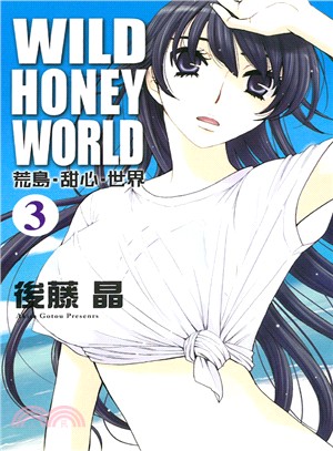 WILD‧HONEY‧WORLD荒島‧甜心‧世界03（完）