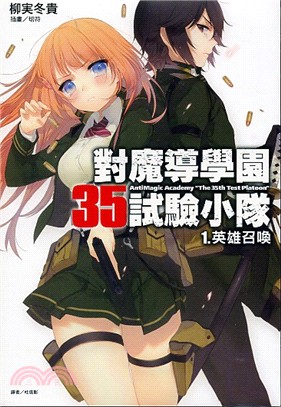 對魔導學園35試驗小隊01：英雄召喚 | 拾書所