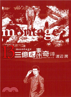 montage 三億元事件奇譚13