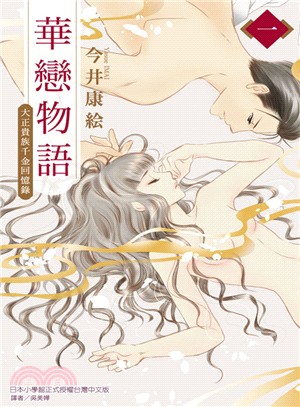 華戀物語01 | 拾書所