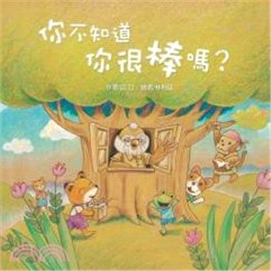 你不知道你很棒嗎? /