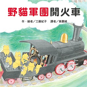 野貓軍團開火車 /