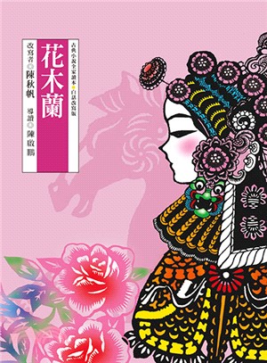 古典小說全家讀本15：花木蘭