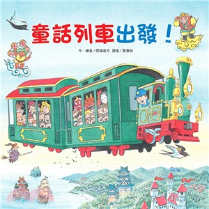 童話列車出發！ | 拾書所