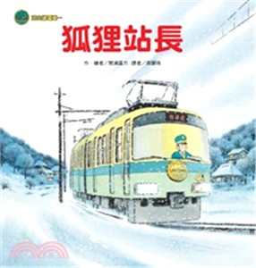 海山線電車：狐狸站長 | 拾書所