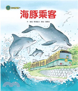 海山線電車：海豚乘客 | 拾書所