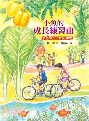 小魚的成長練習曲：享受付出•找回快樂 | 拾書所